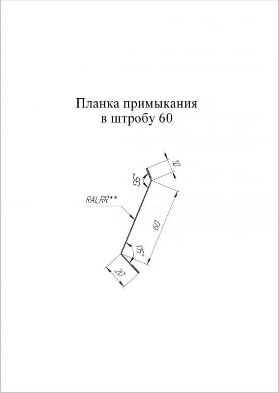 Планка примыкания в штробу 60 мм Grand Line (Гранд Лайн), покрытие PurLite Matt 0.5, цвета по каталогу RAL и RR Grand Line подробное изображение