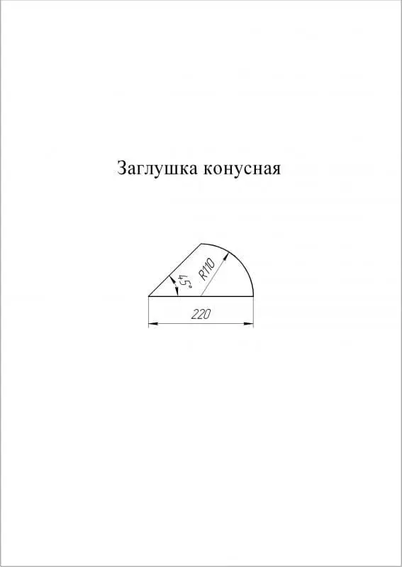 Заглушка к полукруглому коньку конусная Grand Line (Гранд Лайн), покрытие Velur 0.5, цвета по каталогу RAL и RR Grand Line подробное изображение