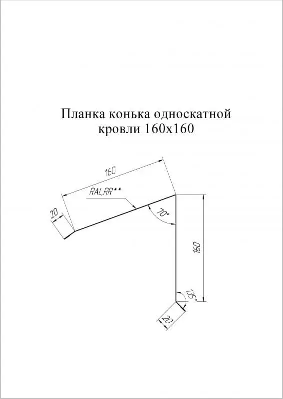 Планка конька односкатной кровли Grand Line (Гранд Лайн), покрытие PurLite Matt 0.5, 180х160 мм, цвета по каталогу RAL и RR Grand Line подробное изображение