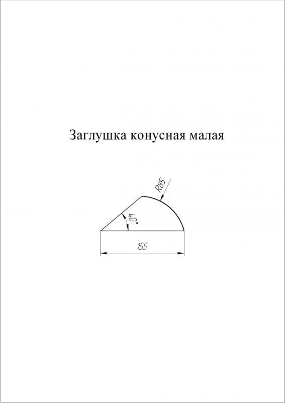 Заглушка к полукруглому коньку малому конусная Grand Line (Гранд Лайн), покрытие GreenCoat Pural / Pural Matt 0.5, цвета по каталогу RAL и RR Grand Line подробное изображение
