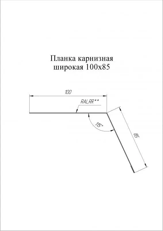 Планка карнизная широкая Grand Line (Гранд Лайн), покрытие Atlas 0.5, 100х85 мм, цвета по каталогу RAL и RR Grand Line подробное изображение