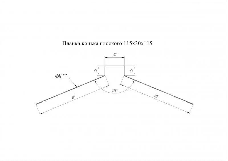 Конек плоский Grand Line (Гранд Лайн), покрытие PurPro Matt 0.5, 115х30х115 мм, цвета по каталогу RAL и RR Grand Line подробное изображение