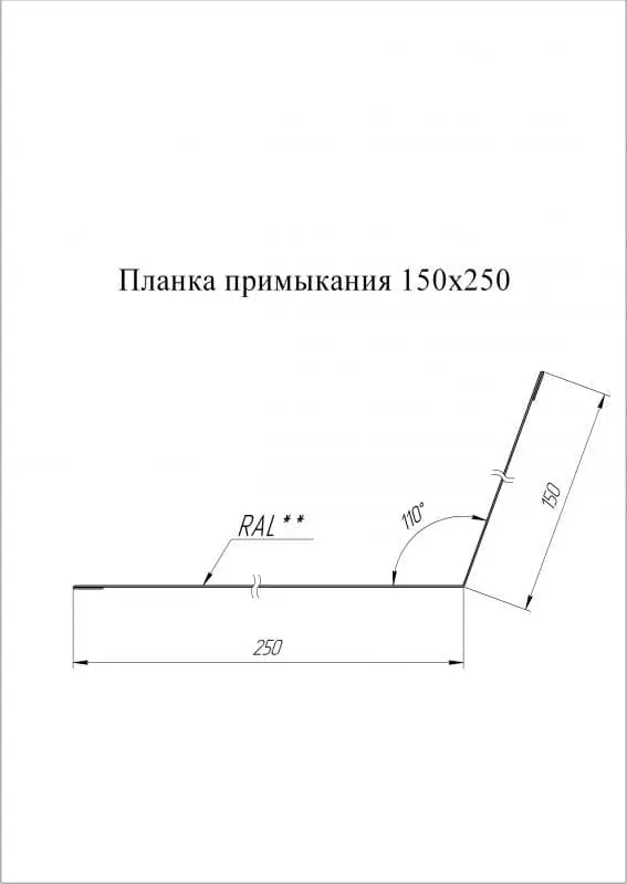 Планка примыкания Grand Line (Гранд Лайн), покрытие Satin Matt 0.5, 150х250 мм, цвета по каталогу RAL и RR Grand Line подробное изображение