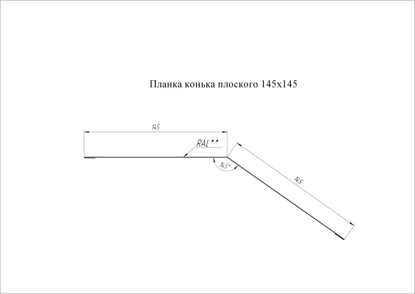 Конек плоский Grand Line (Гранд Лайн), покрытие Atlas 0.5, 145х145 мм, цвета по каталогу RAL и RR Grand Line подробное изображение